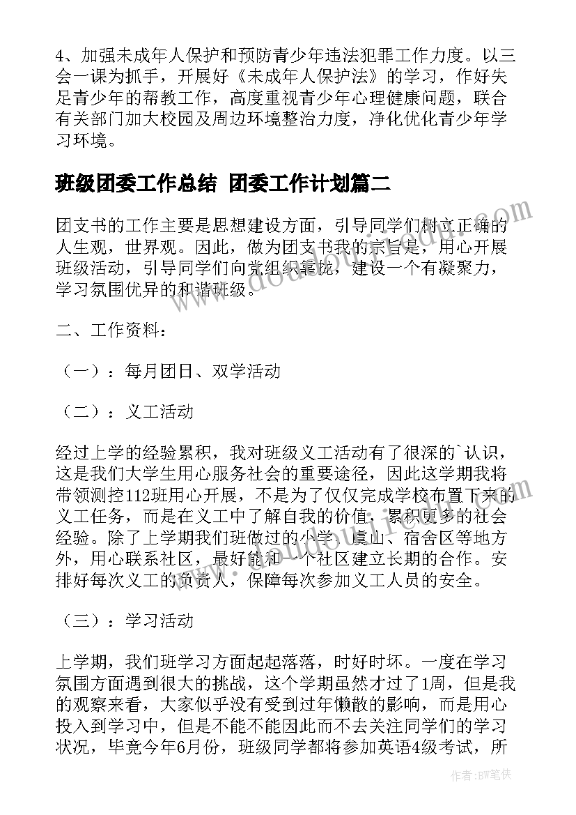 班级团委工作总结 团委工作计划(优质8篇)