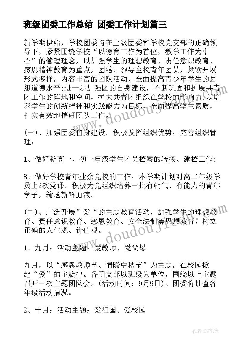 班级团委工作总结 团委工作计划(优质8篇)