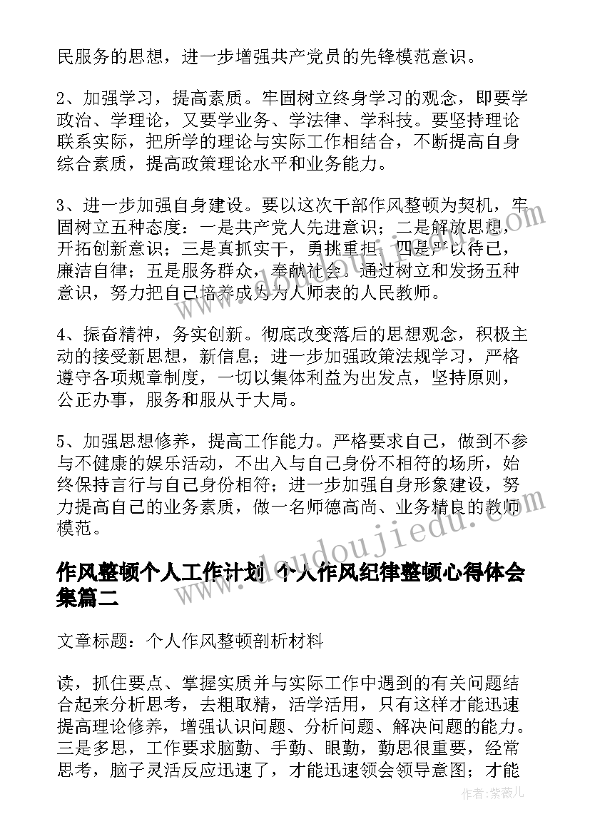 最新作风整顿个人工作计划 个人作风纪律整顿心得体会集(优质5篇)