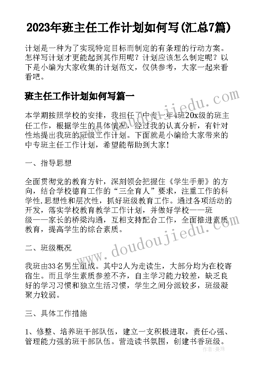 2023年班主任工作计划如何写(汇总7篇)