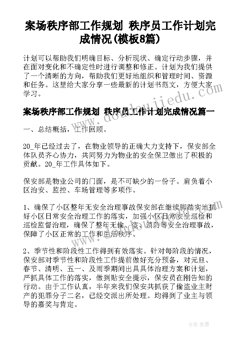 案场秩序部工作规划 秩序员工作计划完成情况(模板8篇)