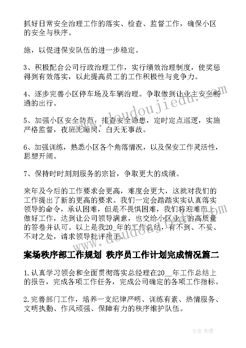 案场秩序部工作规划 秩序员工作计划完成情况(模板8篇)