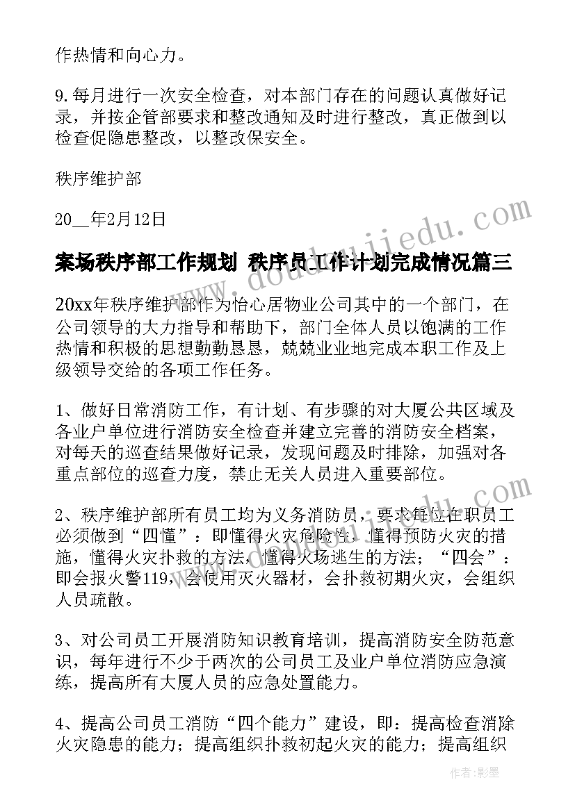 案场秩序部工作规划 秩序员工作计划完成情况(模板8篇)