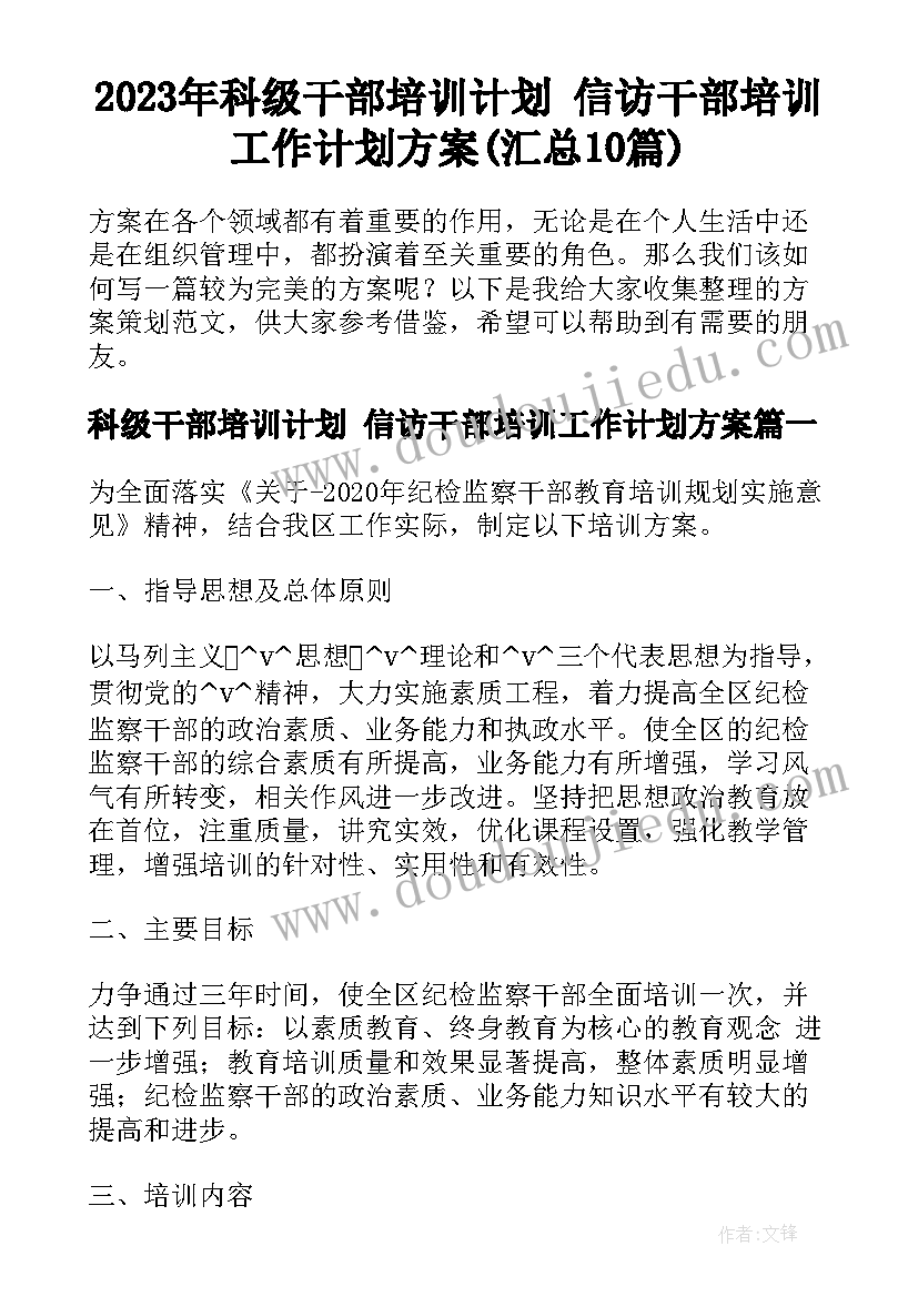 2023年科级干部培训计划 信访干部培训工作计划方案(汇总10篇)