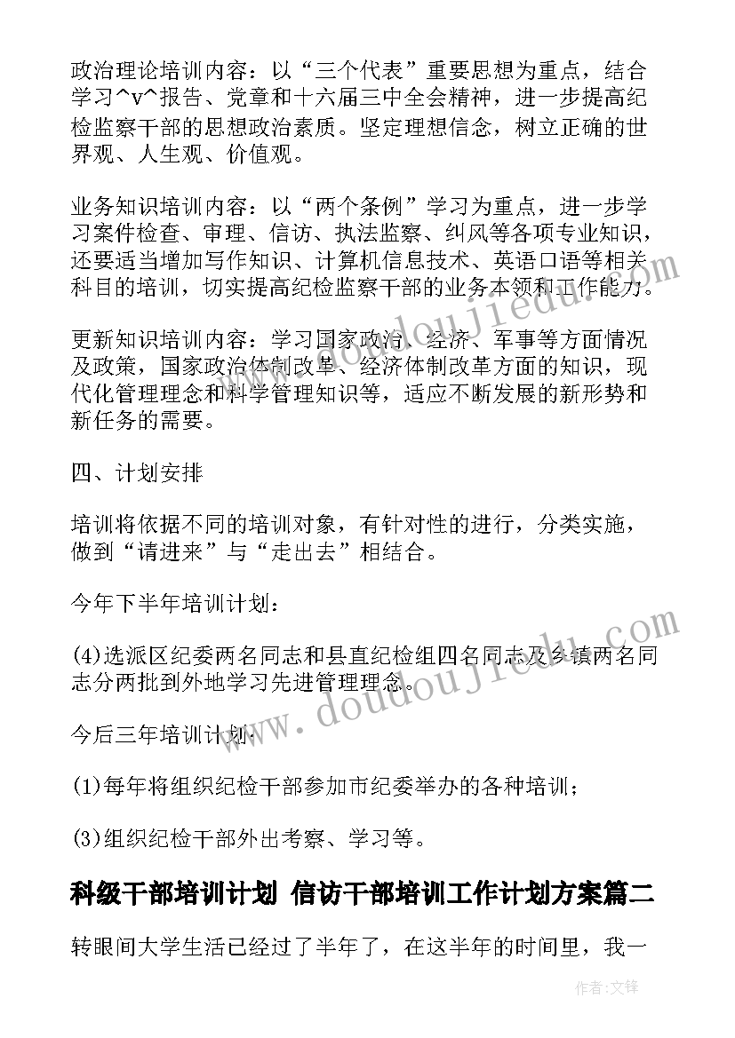 2023年科级干部培训计划 信访干部培训工作计划方案(汇总10篇)