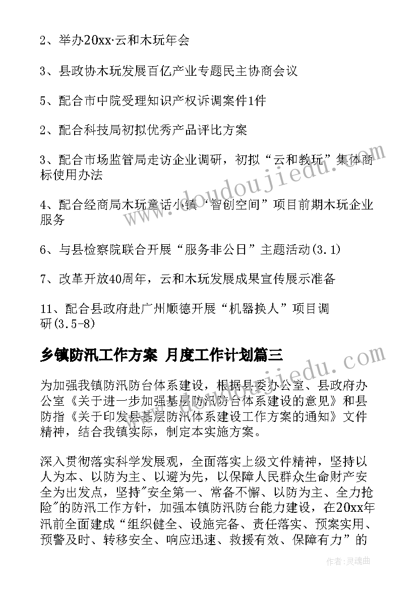 乡镇防汛工作方案 月度工作计划(汇总7篇)