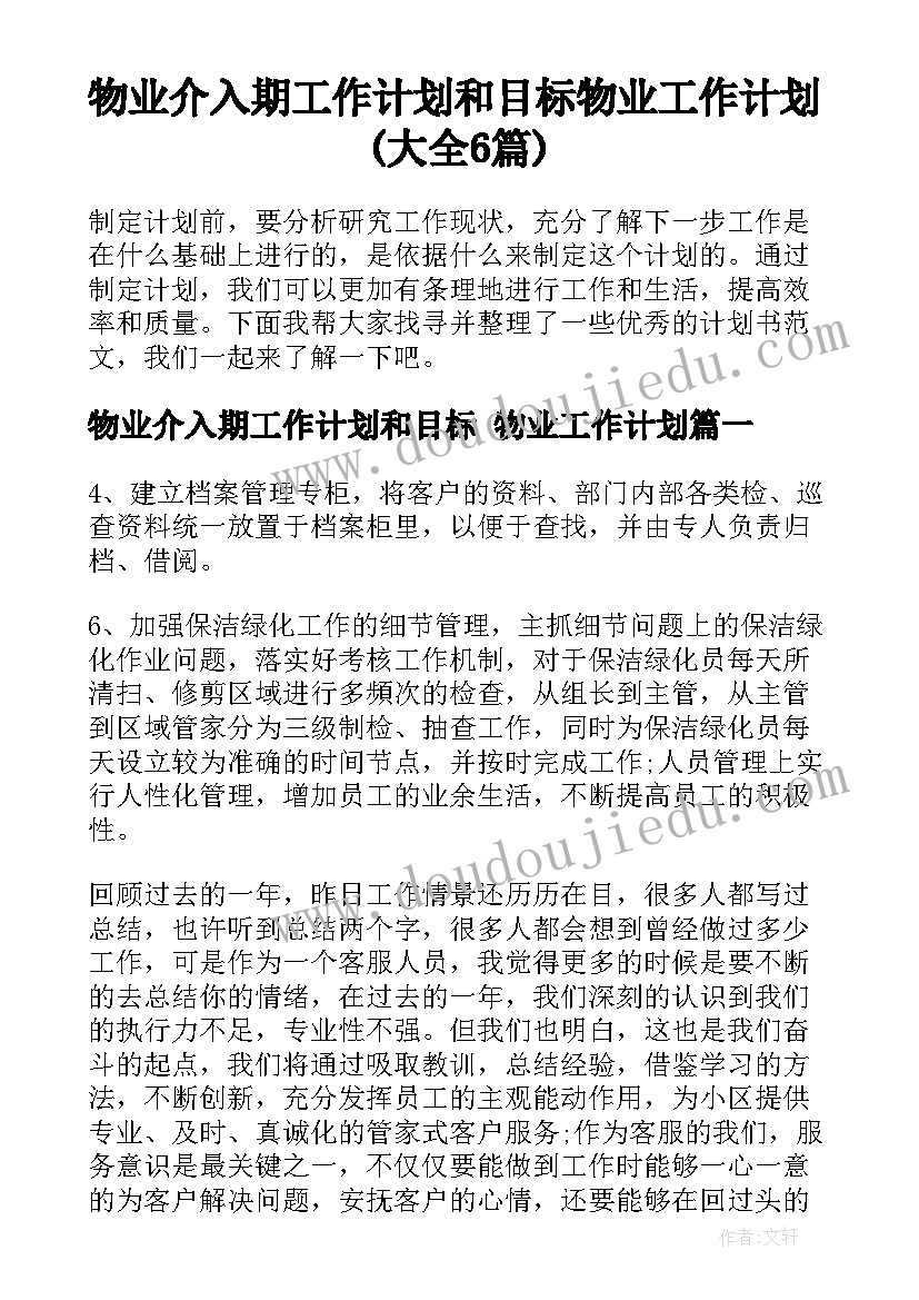 物业介入期工作计划和目标 物业工作计划(大全6篇)