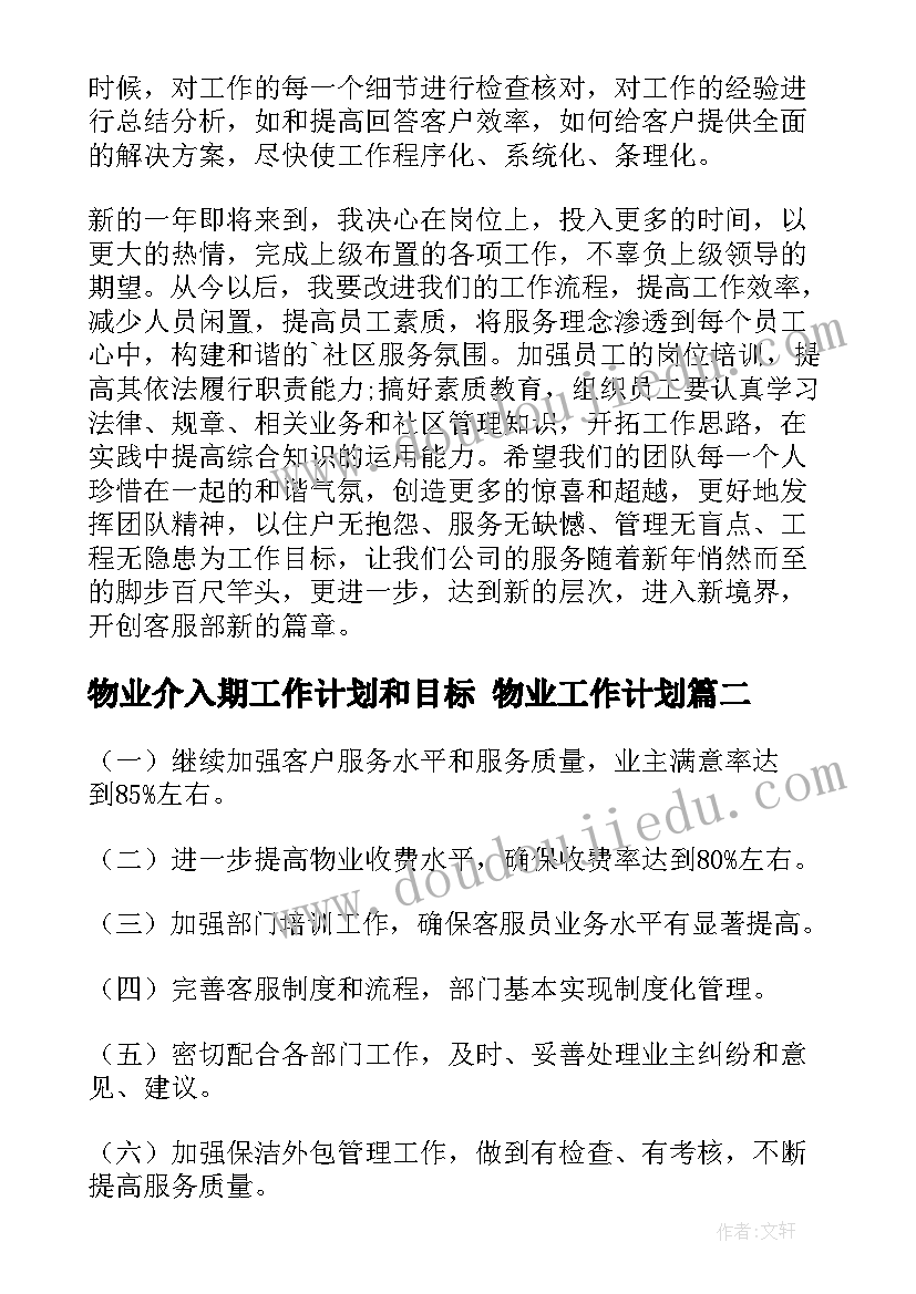 物业介入期工作计划和目标 物业工作计划(大全6篇)