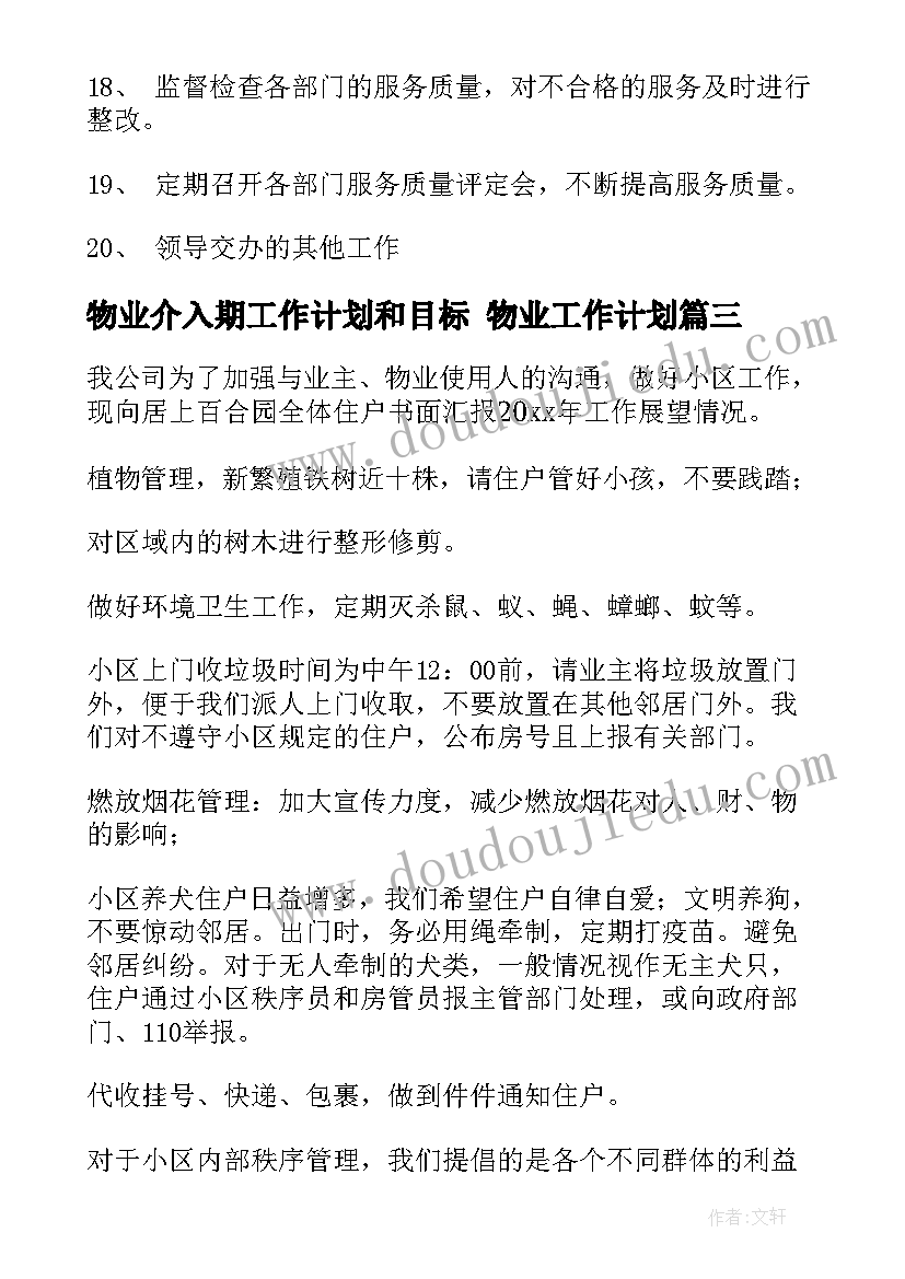 物业介入期工作计划和目标 物业工作计划(大全6篇)