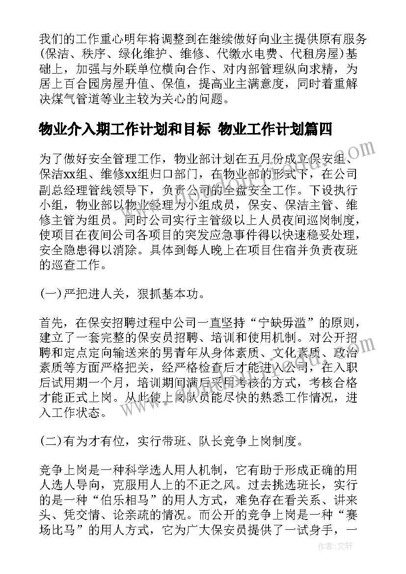 物业介入期工作计划和目标 物业工作计划(大全6篇)