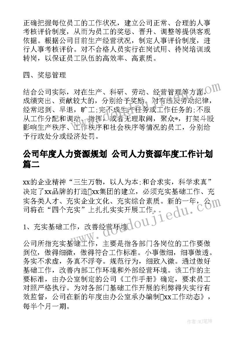 最新公司年度人力资源规划 公司人力资源年度工作计划(优质6篇)