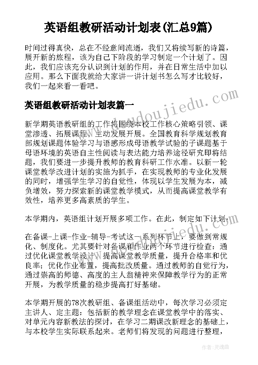 英语组教研活动计划表(汇总9篇)