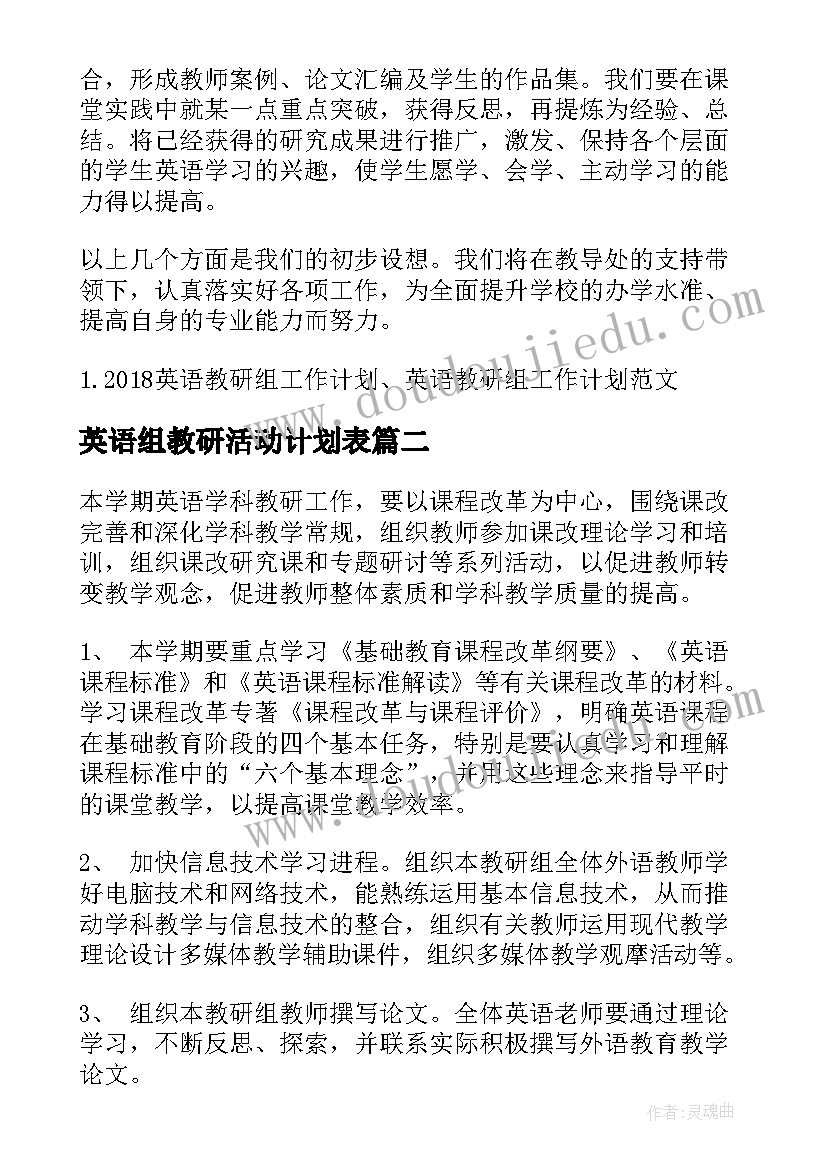 英语组教研活动计划表(汇总9篇)