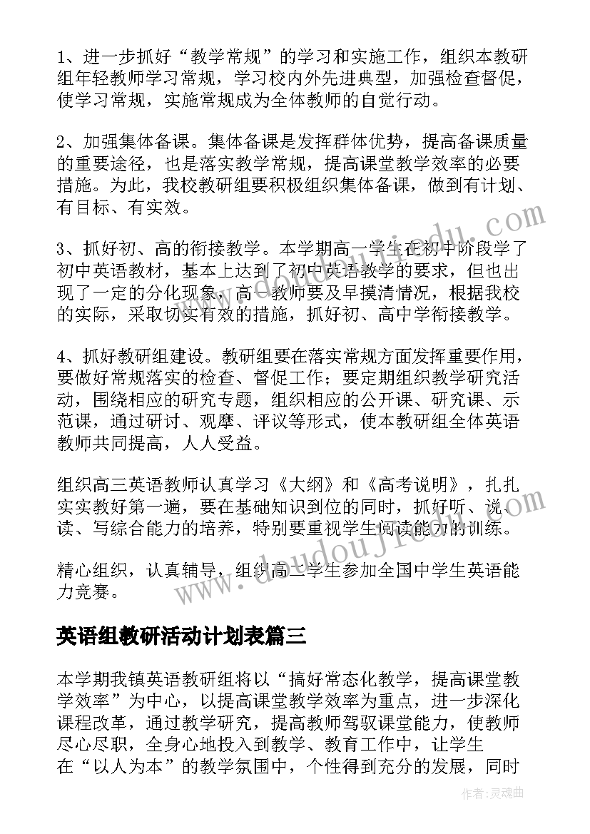 英语组教研活动计划表(汇总9篇)