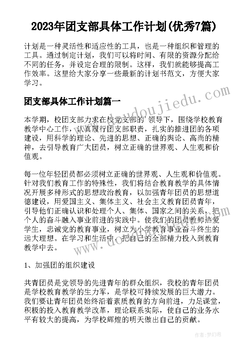 2023年团支部具体工作计划(优秀7篇)