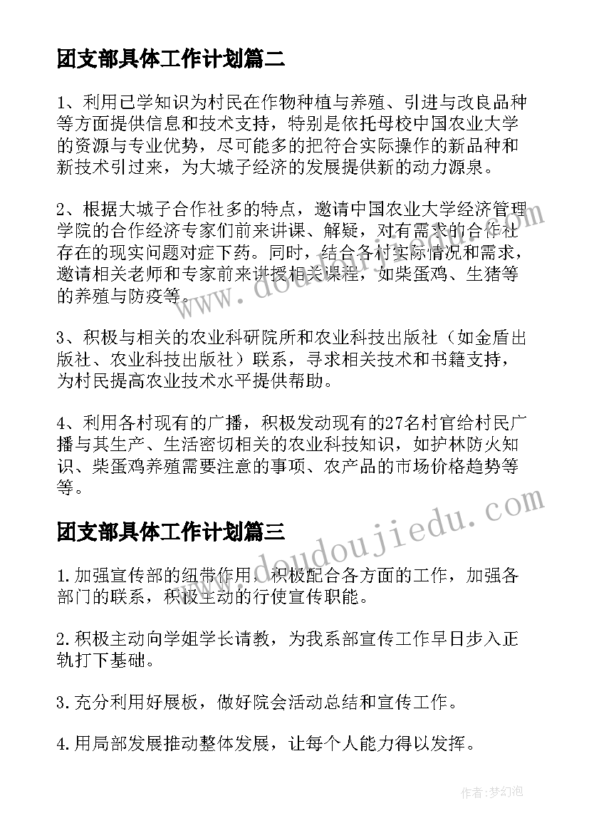 2023年团支部具体工作计划(优秀7篇)