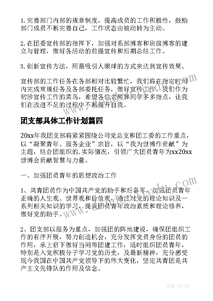 2023年团支部具体工作计划(优秀7篇)