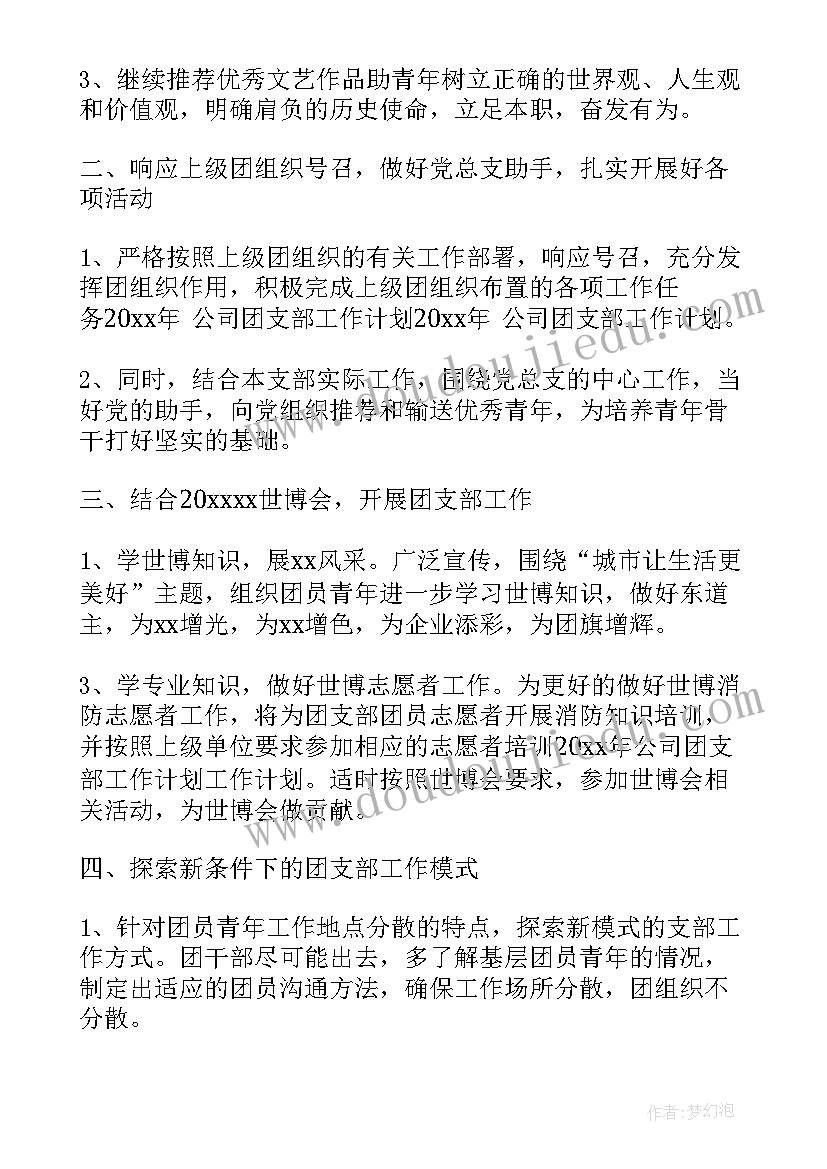 2023年团支部具体工作计划(优秀7篇)