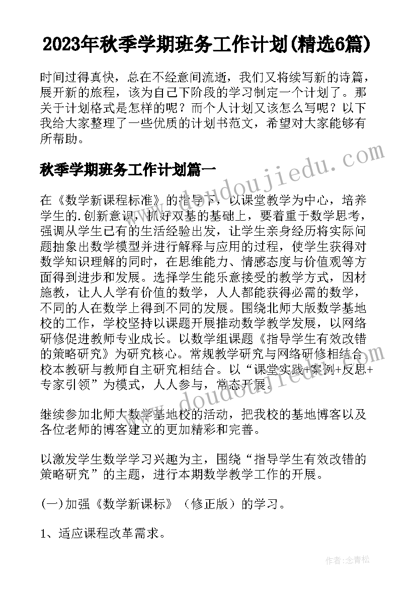 2023年秋季学期班务工作计划(精选6篇)