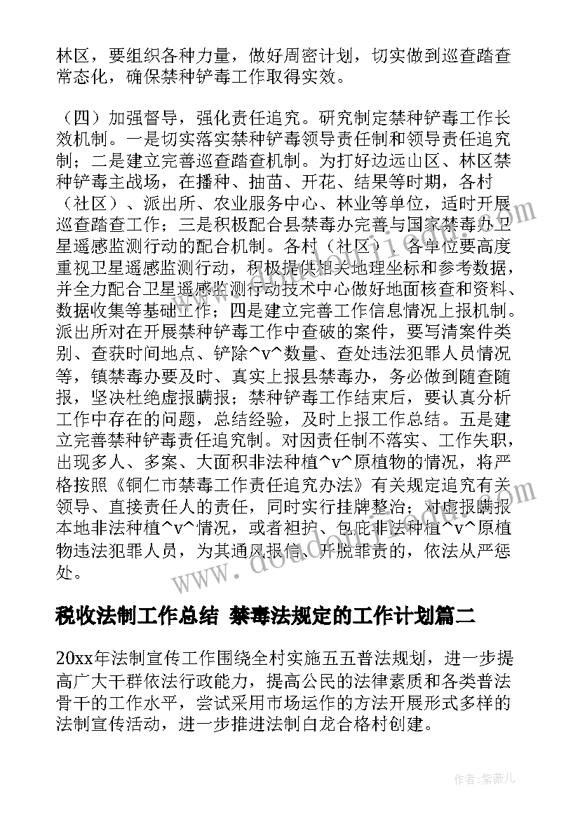 最新税收法制工作总结 禁毒法规定的工作计划(优质7篇)