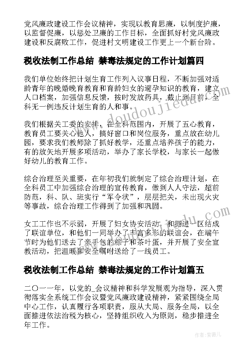 最新税收法制工作总结 禁毒法规定的工作计划(优质7篇)