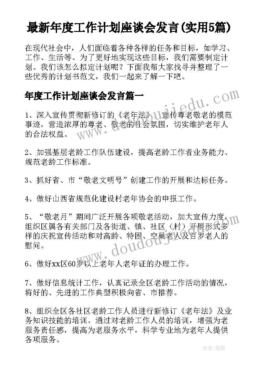 最新年度工作计划座谈会发言(实用5篇)