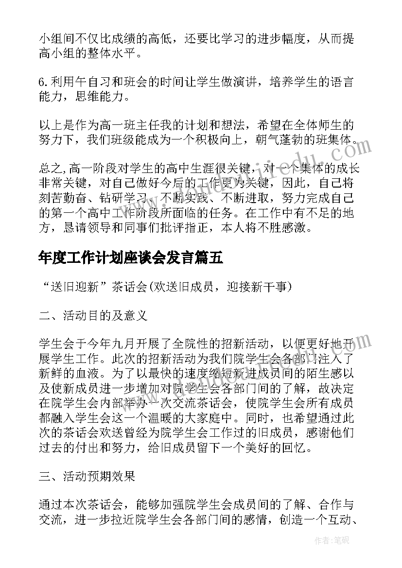 最新年度工作计划座谈会发言(实用5篇)