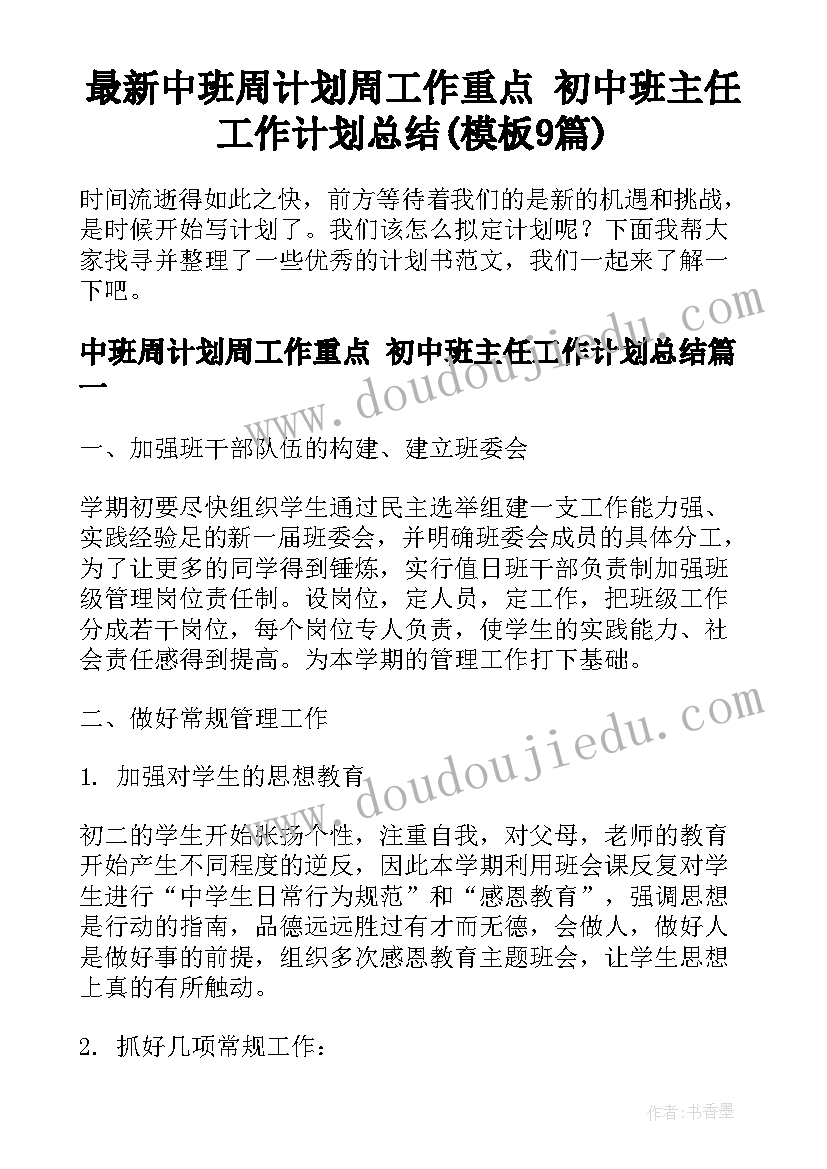 最新中班周计划周工作重点 初中班主任工作计划总结(模板9篇)