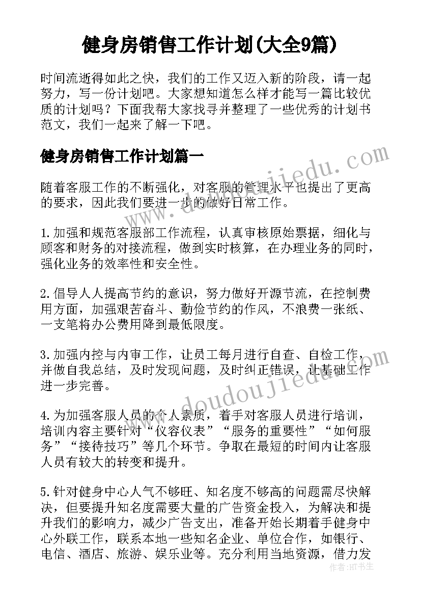 健身房销售工作计划(大全9篇)