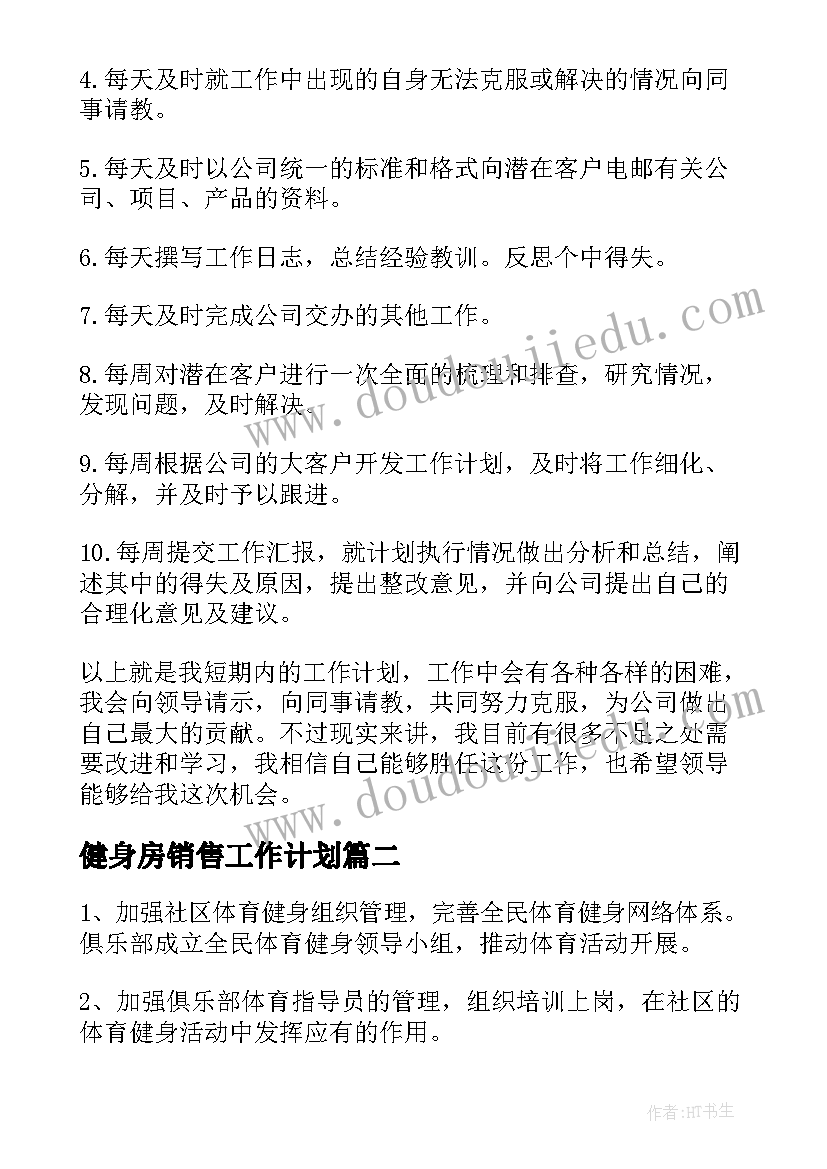 健身房销售工作计划(大全9篇)