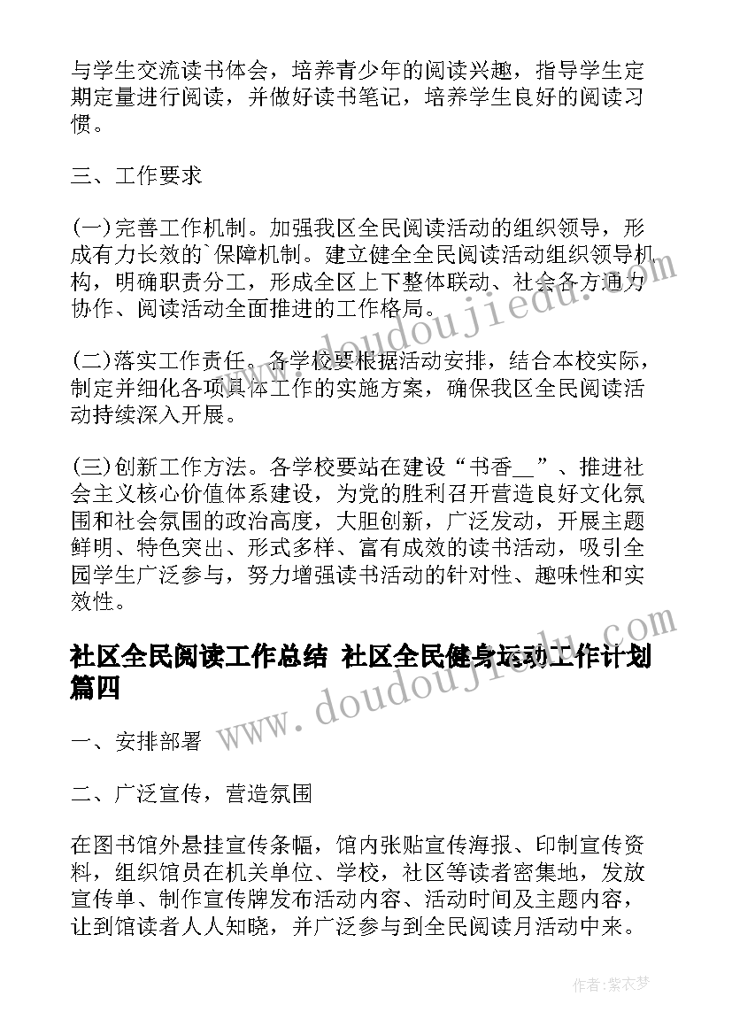 2023年社区全民阅读工作总结 社区全民健身运动工作计划(优质9篇)