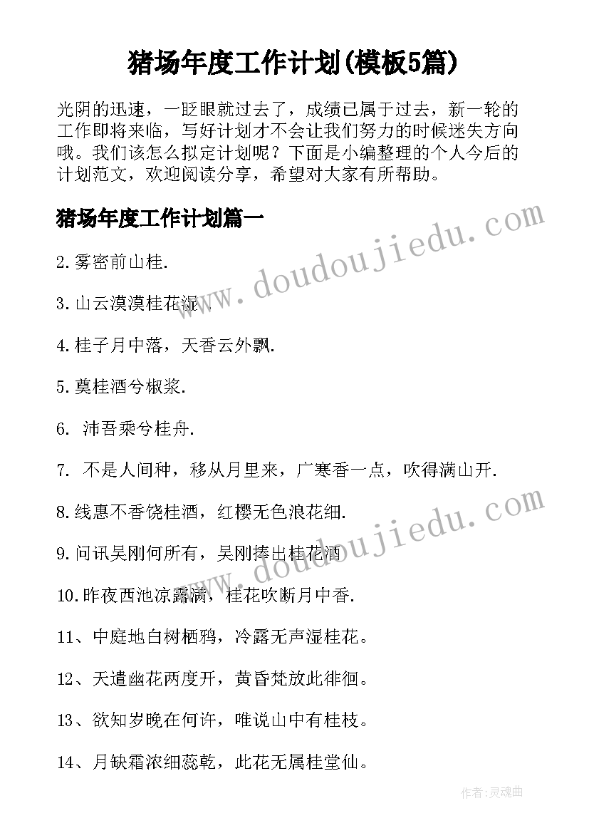 猪场年度工作计划(模板5篇)