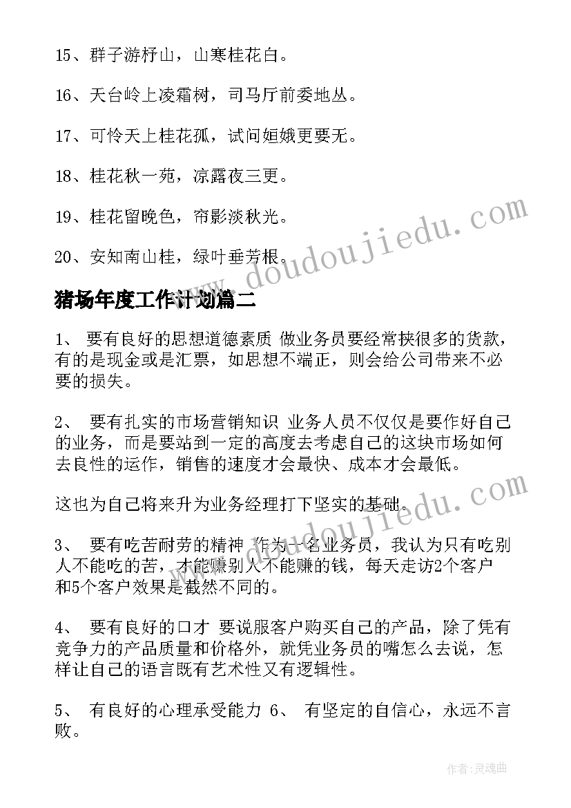 猪场年度工作计划(模板5篇)