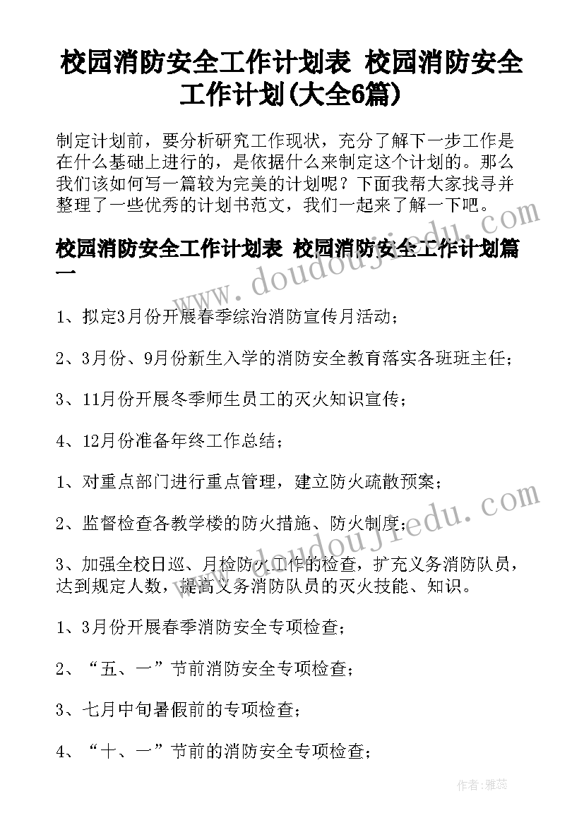 校园消防安全工作计划表 校园消防安全工作计划(大全6篇)