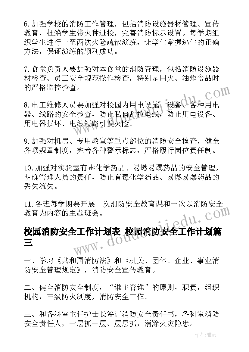 校园消防安全工作计划表 校园消防安全工作计划(大全6篇)