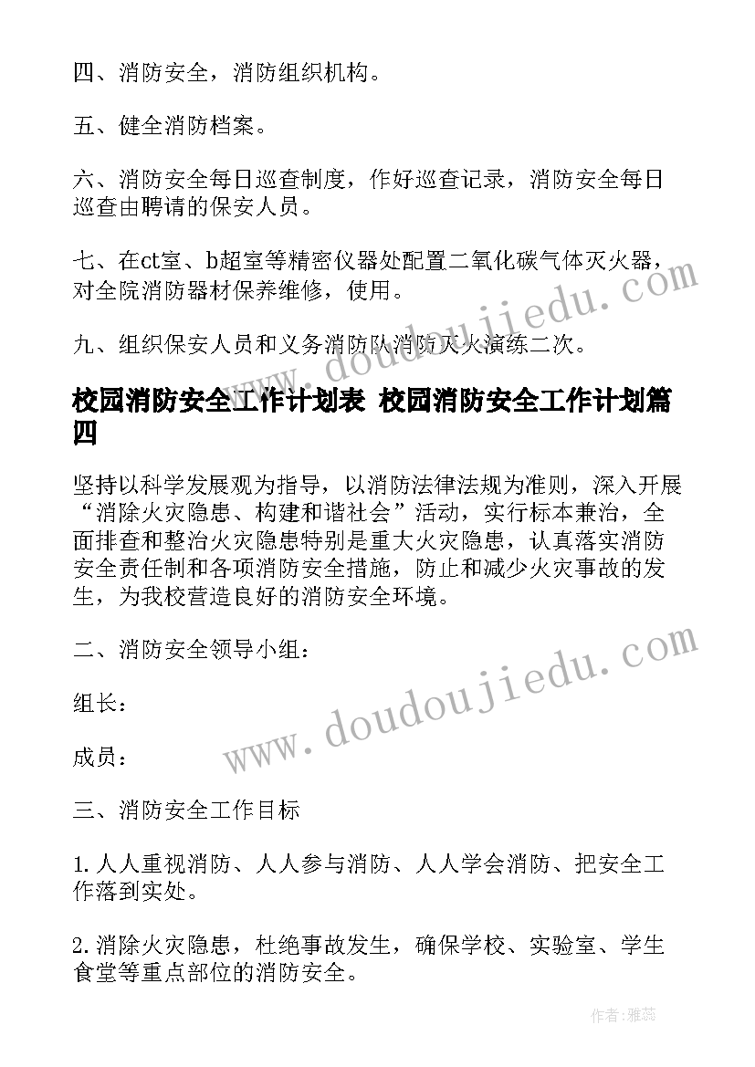 校园消防安全工作计划表 校园消防安全工作计划(大全6篇)