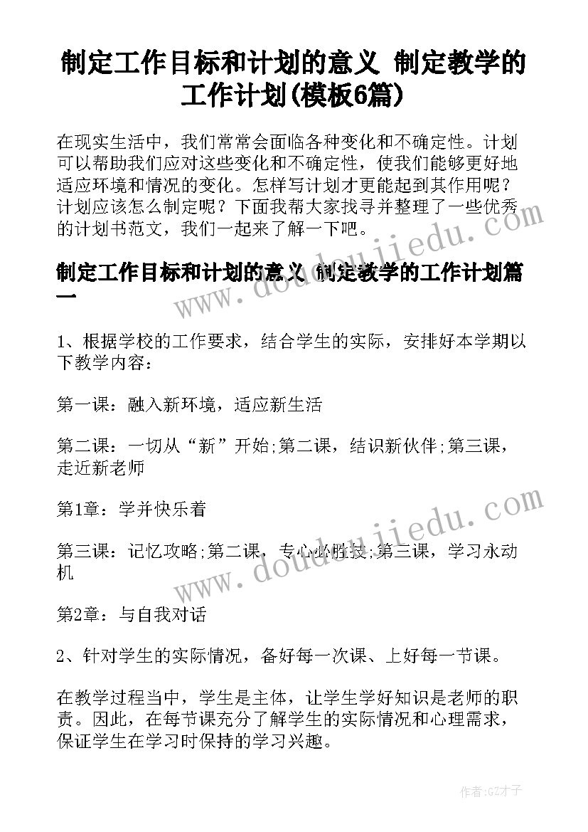 制定工作目标和计划的意义 制定教学的工作计划(模板6篇)