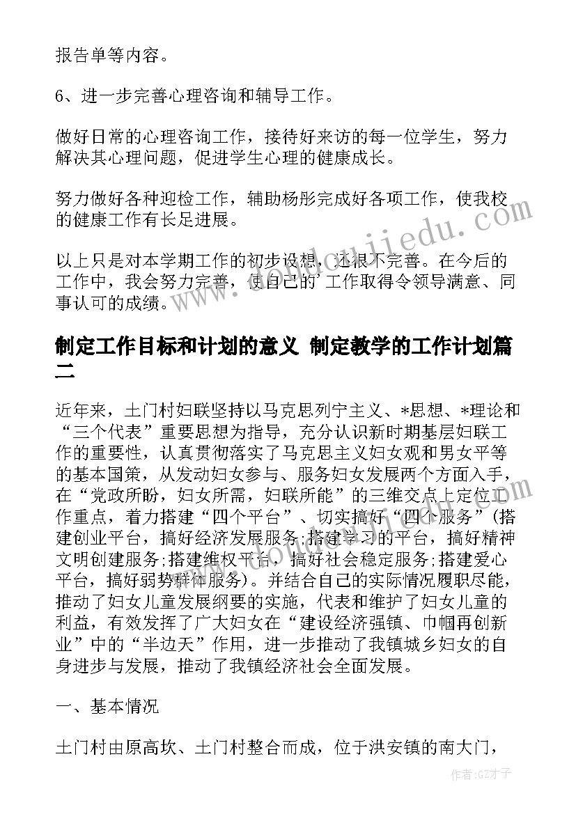 制定工作目标和计划的意义 制定教学的工作计划(模板6篇)