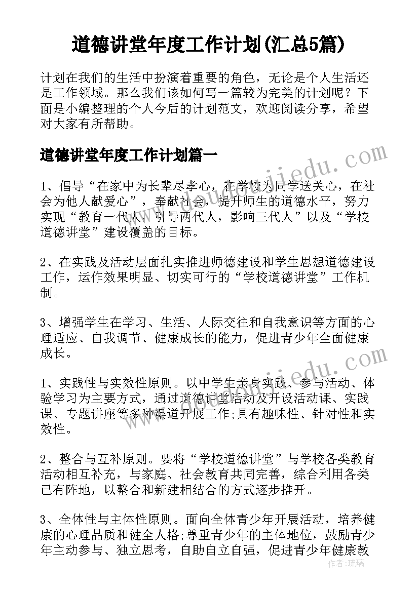 道德讲堂年度工作计划(汇总5篇)