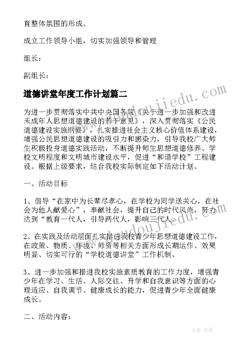 道德讲堂年度工作计划(汇总5篇)