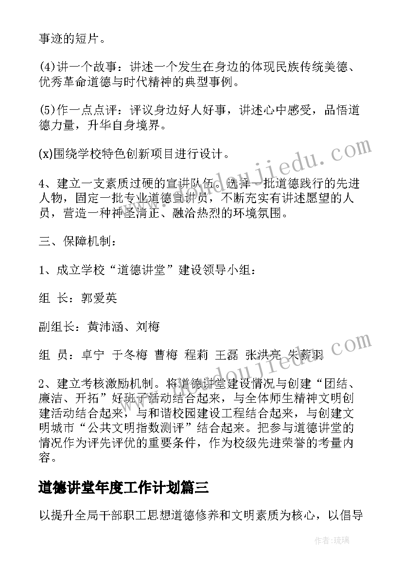 道德讲堂年度工作计划(汇总5篇)