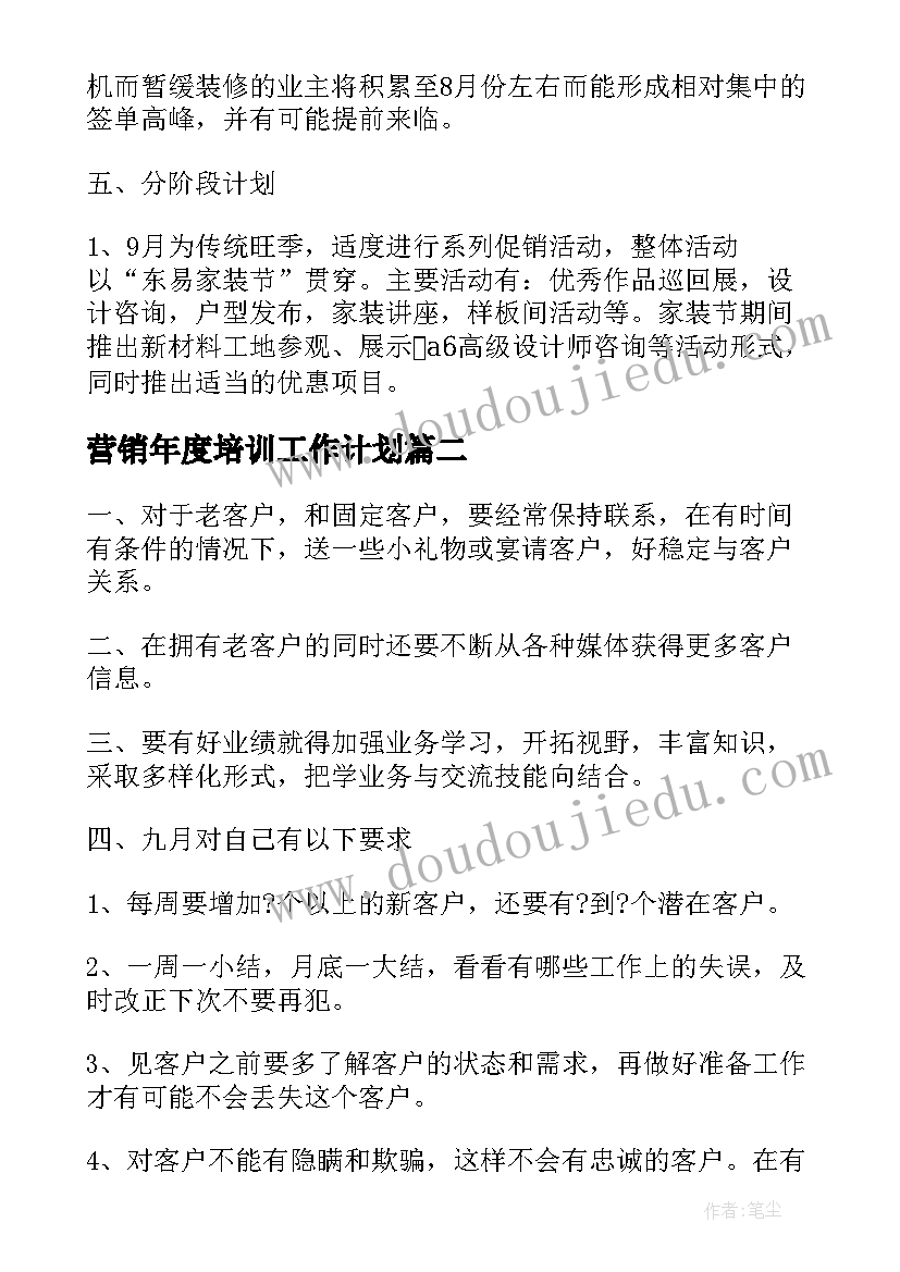 2023年营销年度培训工作计划(实用6篇)