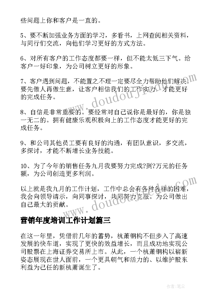 2023年营销年度培训工作计划(实用6篇)