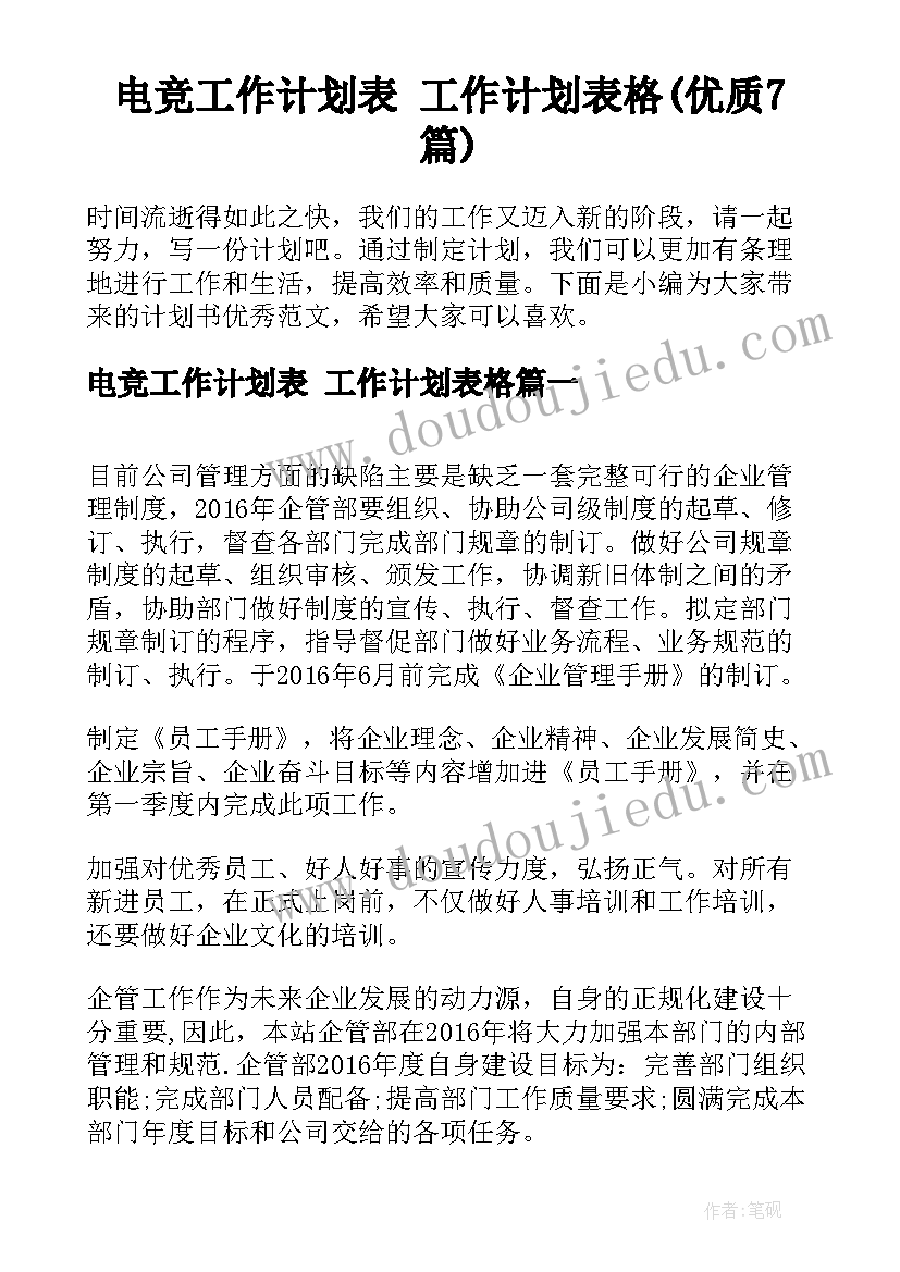 电竞工作计划表 工作计划表格(优质7篇)