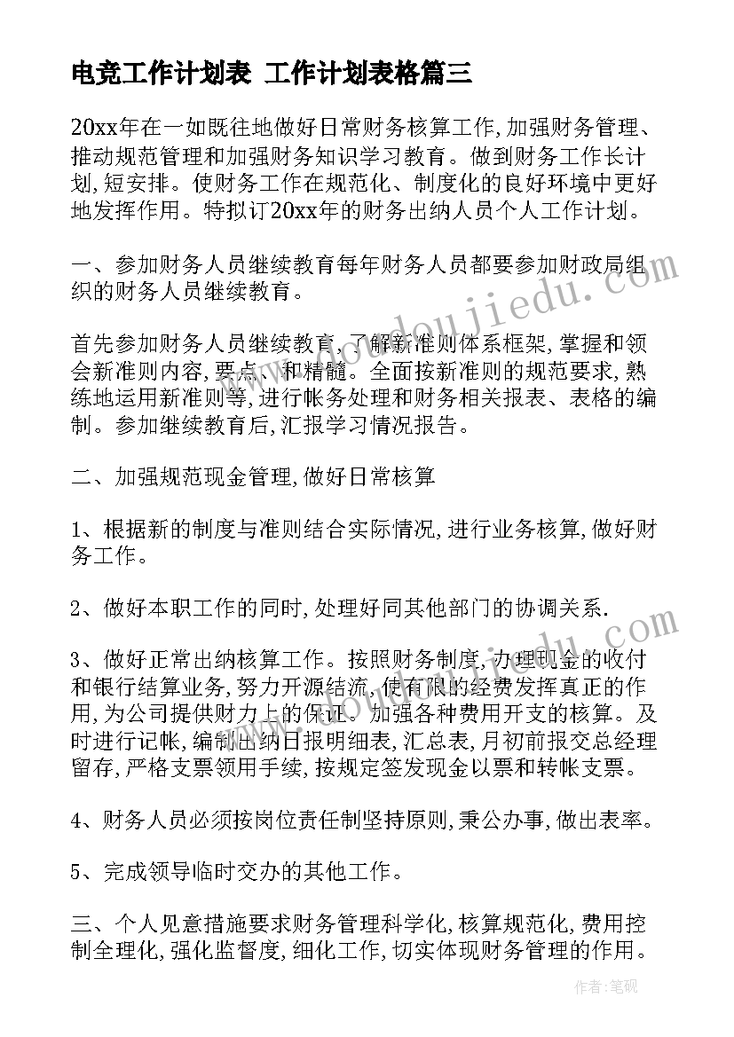 电竞工作计划表 工作计划表格(优质7篇)