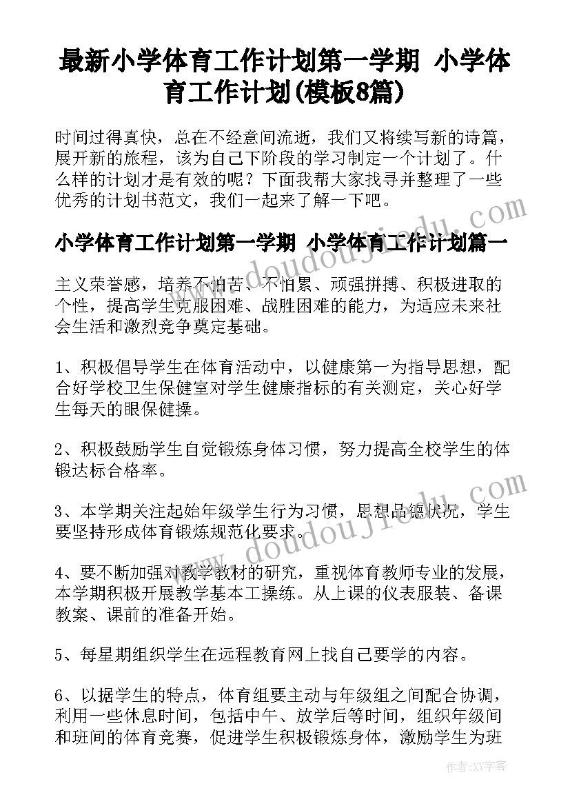 最新小学体育工作计划第一学期 小学体育工作计划(模板8篇)