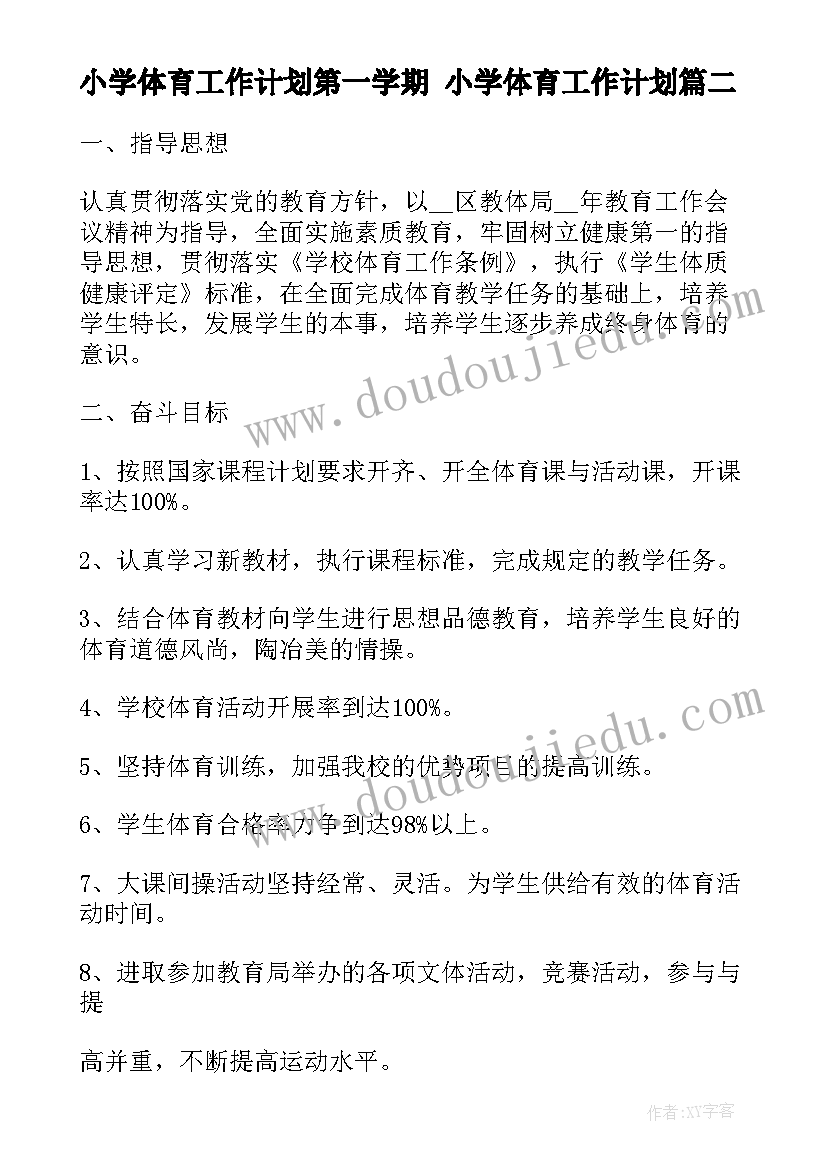 最新小学体育工作计划第一学期 小学体育工作计划(模板8篇)