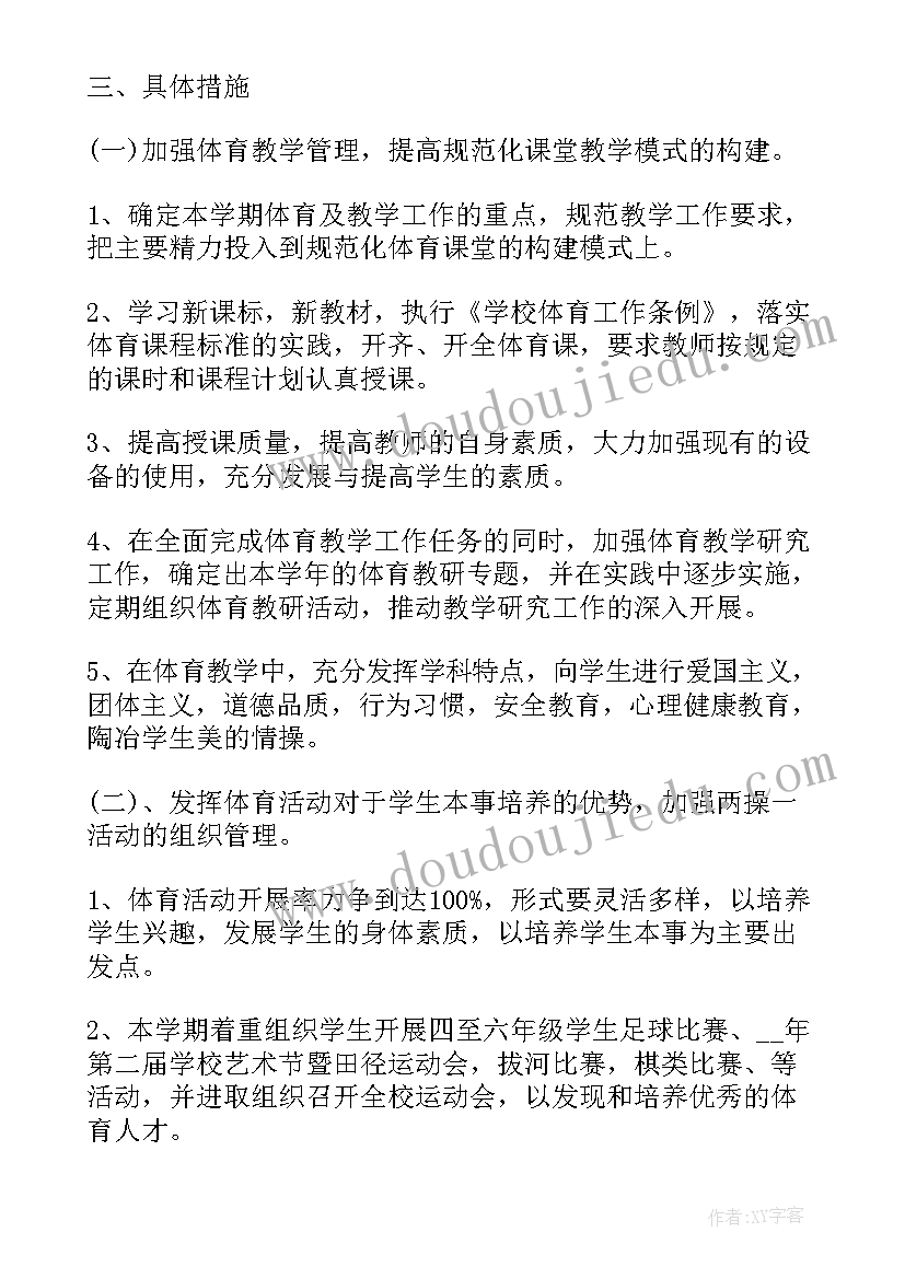 最新小学体育工作计划第一学期 小学体育工作计划(模板8篇)