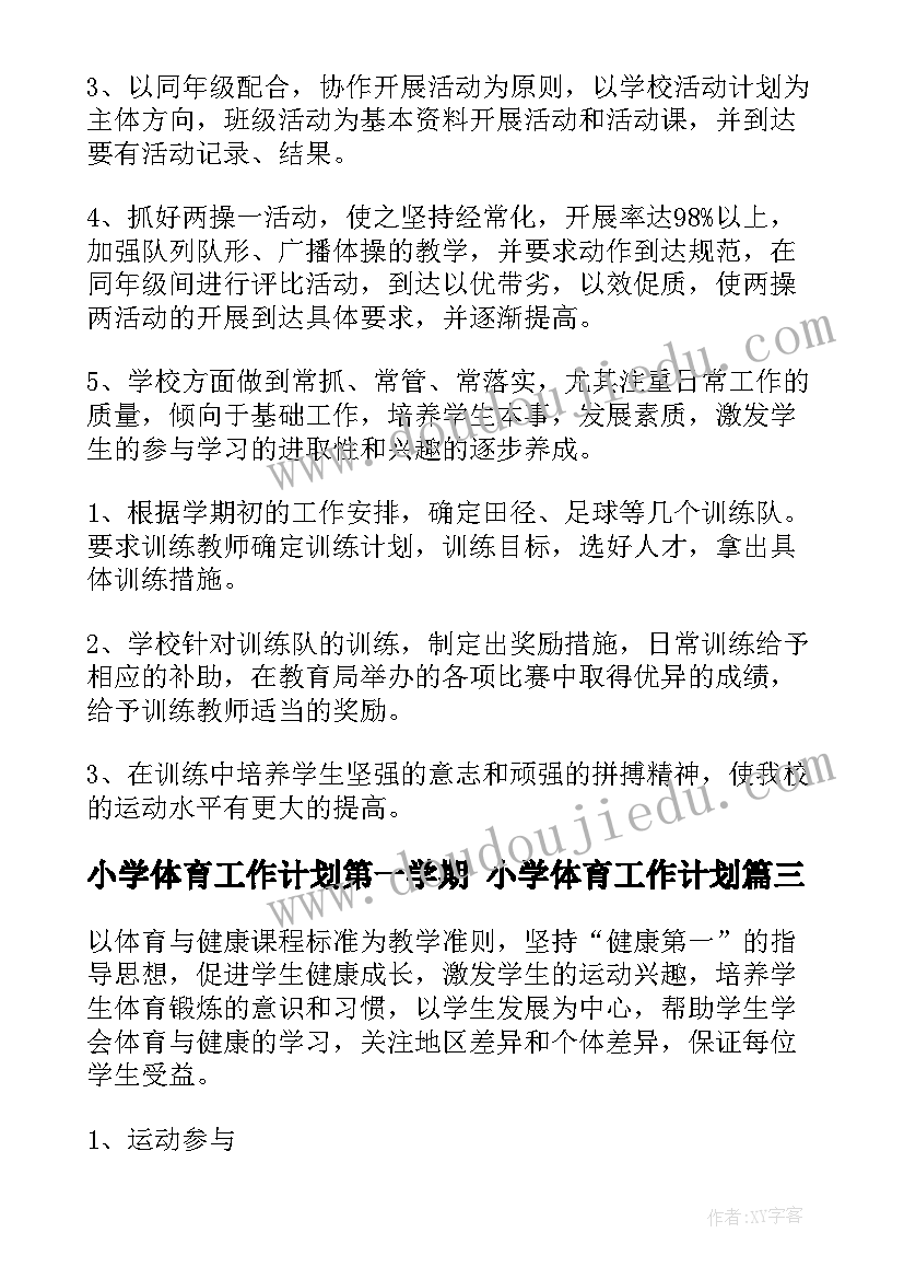 最新小学体育工作计划第一学期 小学体育工作计划(模板8篇)