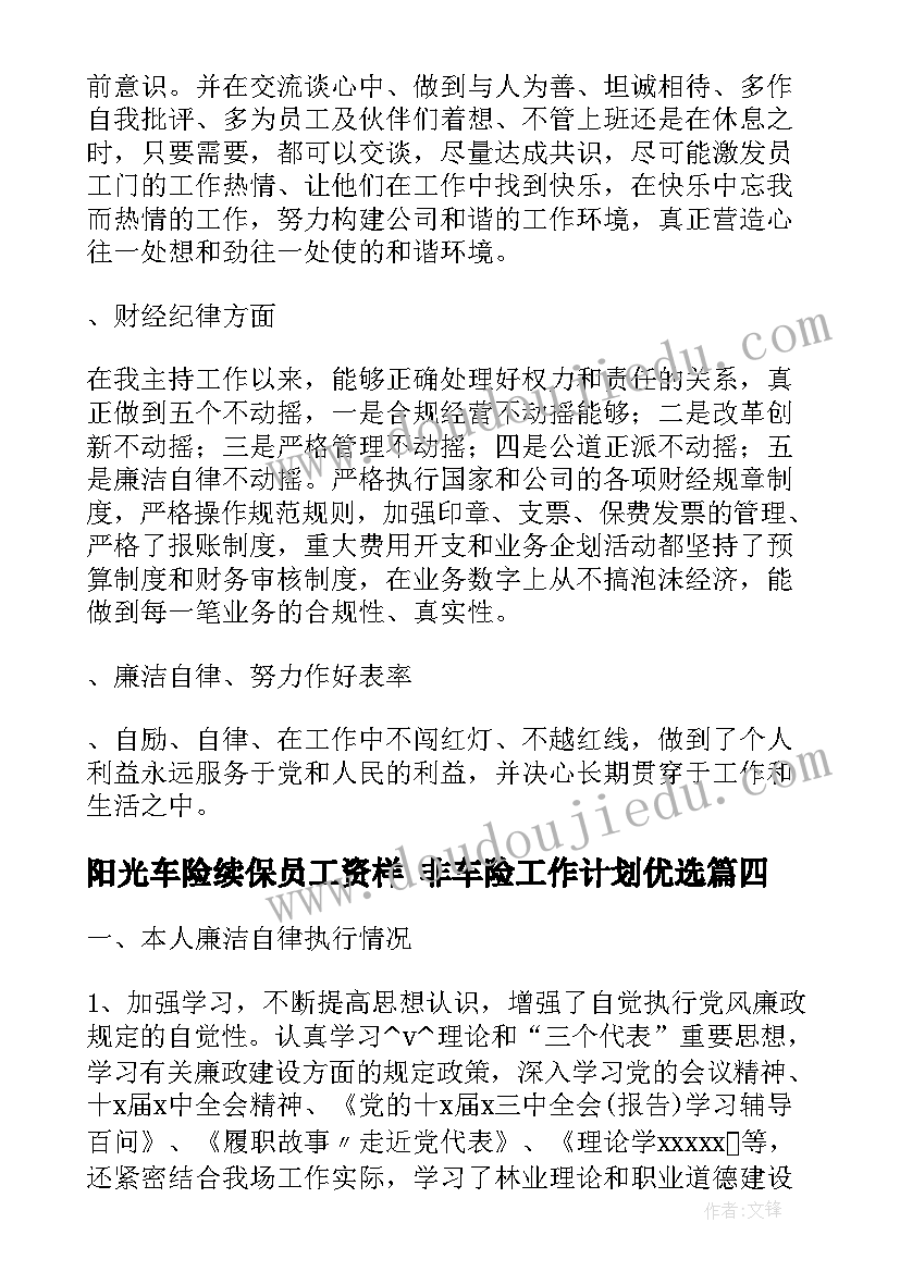 2023年阳光车险续保员工资样 非车险工作计划优选(通用7篇)